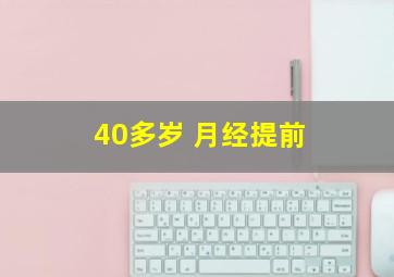 40多岁 月经提前